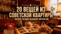 Вещи из советской квартиры, которые вызывают ностальгию
