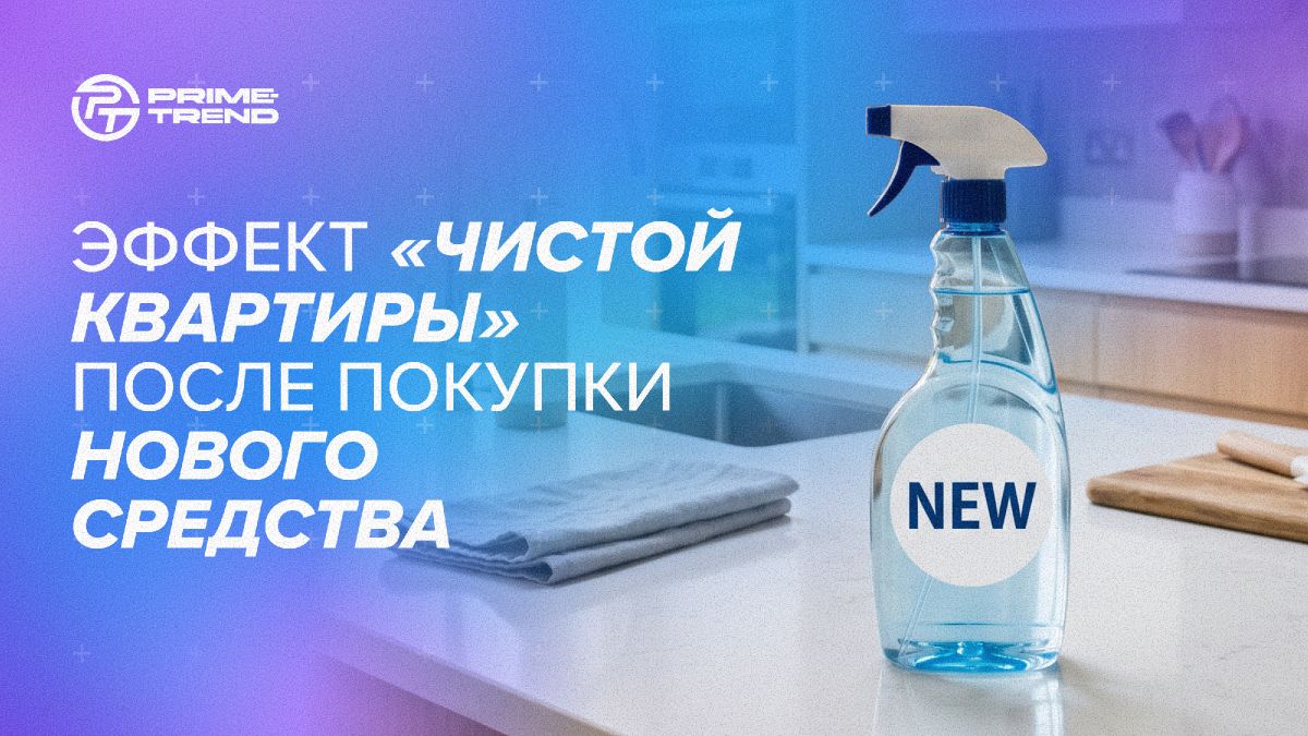Почему новые средства для уборки вдохновляют на генеральную чистку?