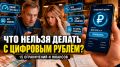 Цифровой рубль в 2026 году: 15 неожиданных ограничений, о которых стоит знать