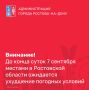 соответствии со штормовым предупреждением от Ростовского гидрометцентра ФГБУ «Северо-Кавказское УГМС» вечером и до конца суток 7 сентября местами в Ростовской области ожидается сильный дождь, в сочетании с грозой, градом и...