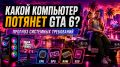 Как подготовить компьютер к GTA 6: что нужно знать сейчас