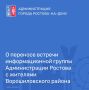 Уважаемые жители Ворошиловского района!
