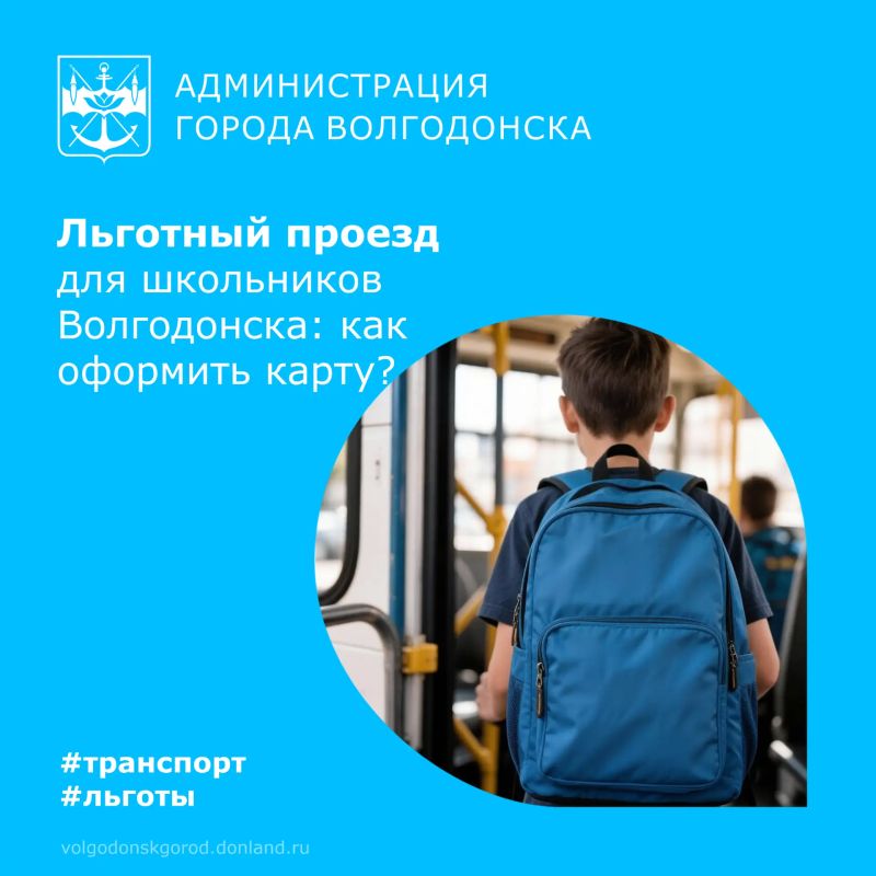 Оформить льготный проездной для школьника в Волгодонске теперь можно по новым правилам