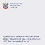 Стартовала заявочная кампания для СО НКО Ростовской области