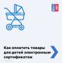 Как оплатить товары для детей электронным сертификатом?