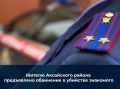 Жителю Аксайского района предъявлено обвинение в убийстве знакомого