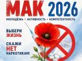В Ростовской области стартовала операция «Мак-2026»