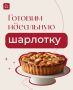 Шарлотка этой осенью: простой рецепт для уютных вечеров