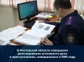 В Ростовской области завершено расследование уголовного дела о преступлениях, совершенных в 1995 году
