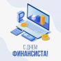 Управление Федерального казначейство по Ростовской области поздравляет всех коллег - сотрудников финансовых органов, администраторов бюджетных средств, государственные и муниципальные учреждения с Днём финансиста!