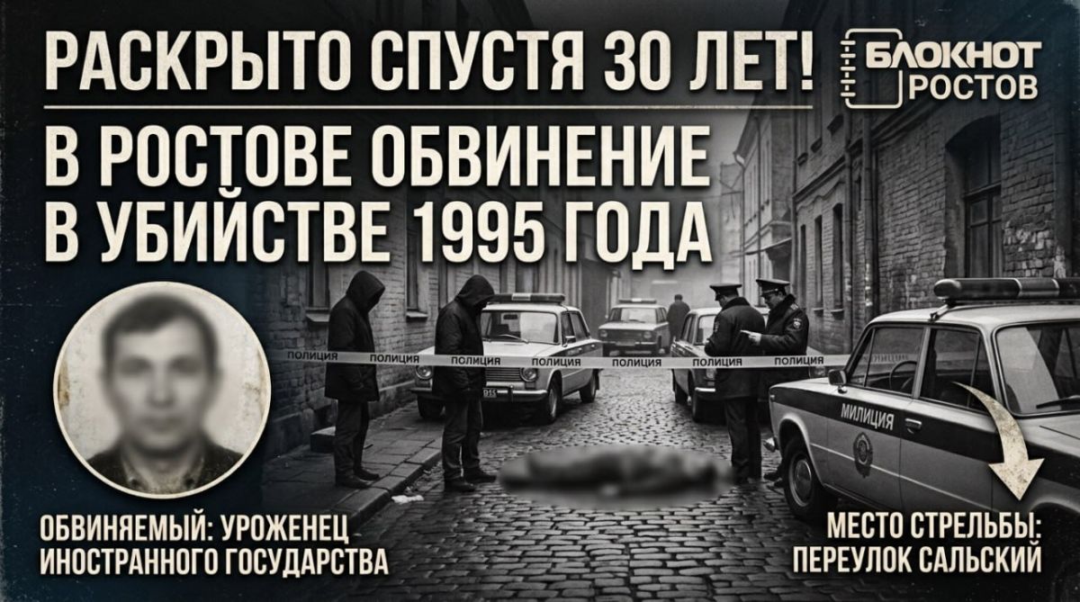 В Ростове спустя почти 30 лет предъявили обвинение в убийстве 1995 года