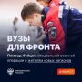 Вузы фронту: события августа