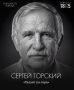 Талант на-гора. Он работал в шахте двадцать лет