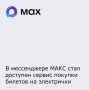 Пассажиры электричек на Дону теперь могут посмотреть расписание и купить билеты через мессенджер МАКС