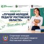 К участию в конкурсе «Лучший молодой педагог Ростовской области» приглашаются педагоги в возрасте до 35 лет, имеющие педстаж более 3 лет