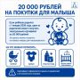 20 000 рублей на покупки для малыша