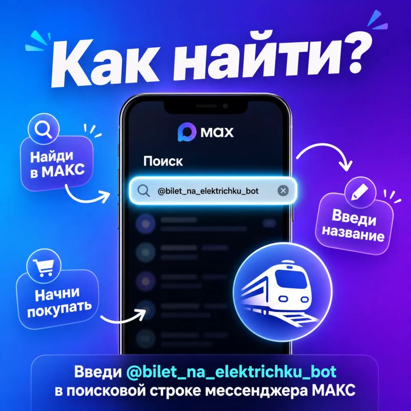 Билеты на электрички в Ростовской области теперь можно приобрести в мессенджере МАКС Билеты на электрички в Ростовской области теперь можно приобрести в мессенджере МАКС