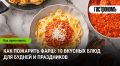 Кулинарные возможности: как приготовить фарш на любой вкус