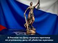 В Ростове-на-Дону вынесен приговор по уголовному делу об убийстве мужчины