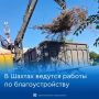 В Шахтах приводят в порядок поселки Аютинский и Таловый