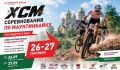 26–27 сентября в велопарке «Красная весна» впервые пройдёт кросс-кантри марафон на Кубок России