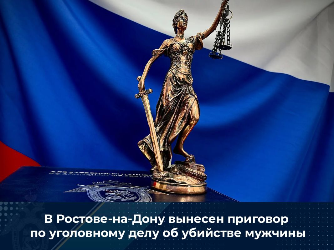 В Ростове-на-Дону вынесен приговор по уголовному делу об убийстве мужчины