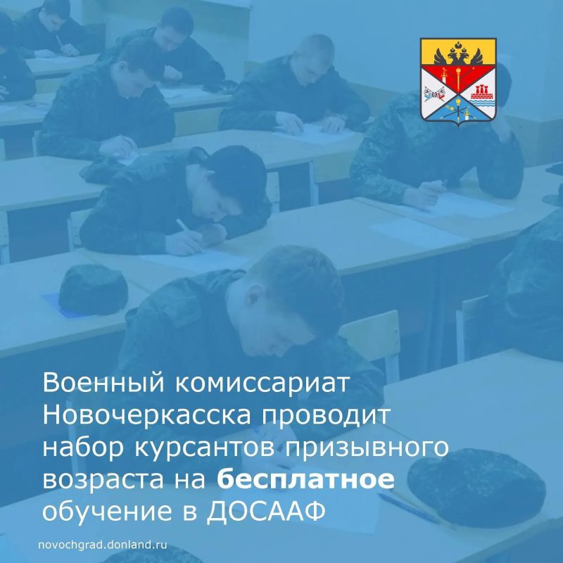 Военный комиссариат города Новочеркасск объявляет набор курсантов призывного возраста в Новочеркасскую объединённую техническую школу Регионального отделения ДОСААФ России Ростовской области
