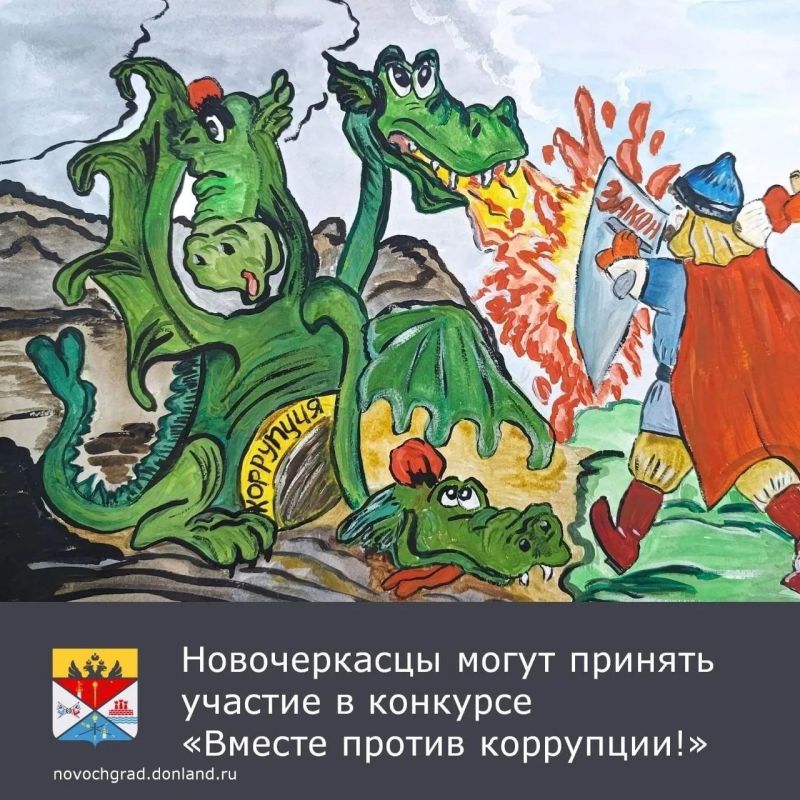 В Новочеркасске идет прием заявок для участия в Международном молодежном конкурсе «Вместе против коррупции!»