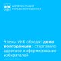 В Волгодонске началась реализация масштабного проекта по адресному информированию избирателей «Информ УИК»