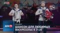 «Шансон для любимых» зрителей «ДОН 24»