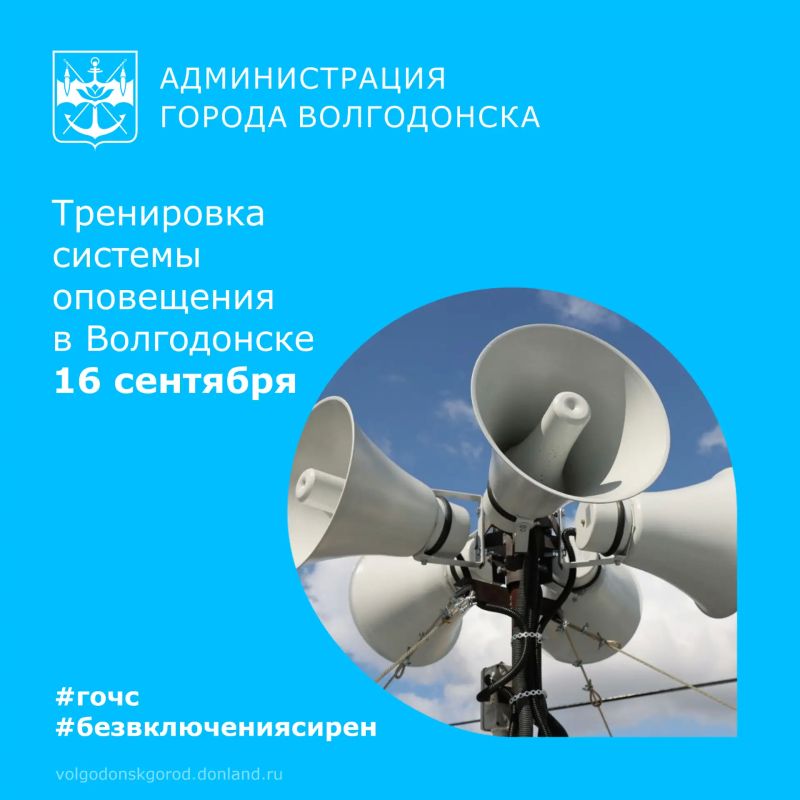 Управление по делам ГОЧС сообщает: 16 сентября, с 11:50 до 12:10 пройдет плановая проверка системы оповещения населения