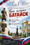 В Батайске пройдёт патриотический конкурс «Твоя история — Батайск»