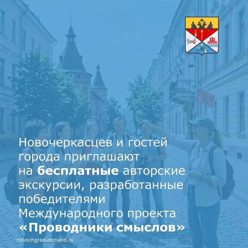 Администрация города приглашает жителей и гостей Новочеркасска принять участие в бесплатных авторских экскурсиях, созданных победителями Международного проекта «Проводники смыслов»