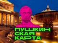 По Пушкинской карте можно купить билеты на спектакли, концерты, в кинотеатры, музеи и на выставки по всей стране