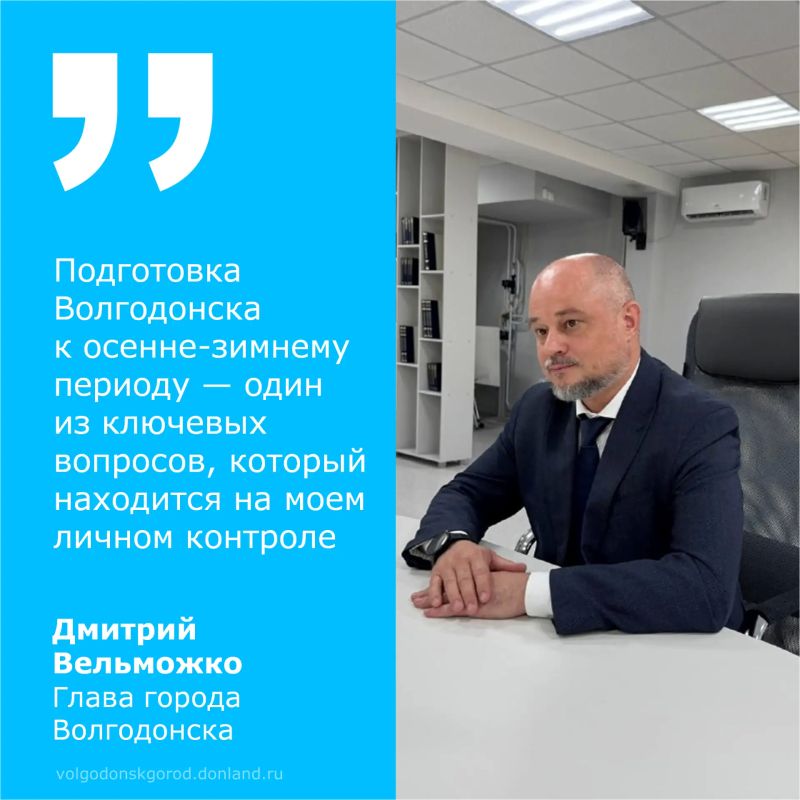 Глава Волгодонска Дмитрий Вельможко сообщил о ходе подготовки города к отопительному сезону 2026–2027 годов, в рамках которого предстоит обеспечить теплом 803 многоквартирных дома и 92 объекта социальной сферы