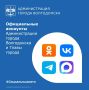 Подписывайтесь на официальные аккаунты Администрации Волгодонска и Главы города Дмитрия Вельможко, чтобы быть в курсе самых важных новостей, анонсов мероприятий и оперативной информации