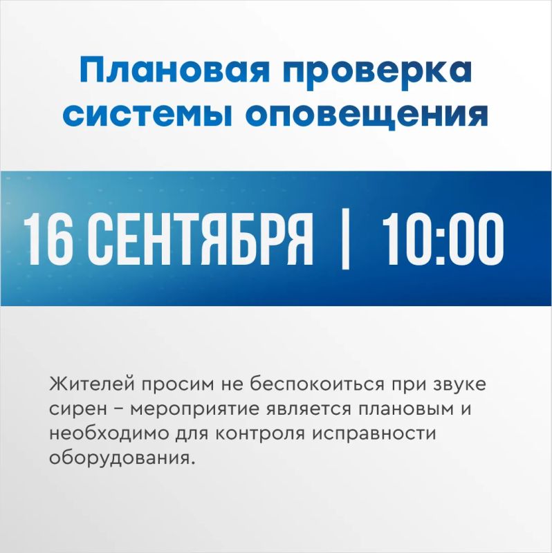16 сентября в городе пройдёт плановая проверка системы оповещения
