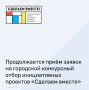 С 29 августа по 28 сентября в донской столице проходит конкурсный отбор инициативных проектов «Сделаем вместе»