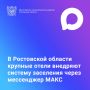 В Ростовской области уже 29 крупных гостиниц и отелей внедрили систему заселения гостей посредством национального мессенджера МАКС