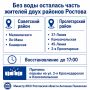 Без воды осталась часть жителей двух районов Ростова
