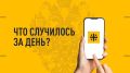 Что случилось за день? Главные события к этому часу 15 сентября 2026 года