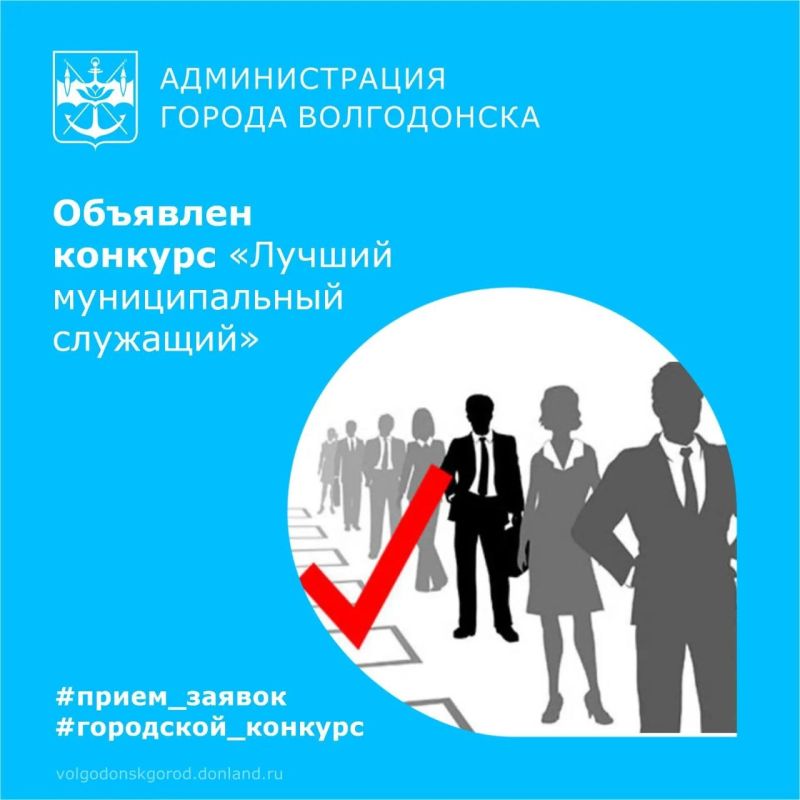 Администрация Волгодонска открыла прием заявок на конкурс «Лучший муниципальный служащий города»
