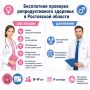 На бесплатную проверку репродуктивного здоровья приглашают жителей Ростовской области