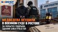 Медведева осудили в военном суде в Ростове за попытку подрыва здания электросетей