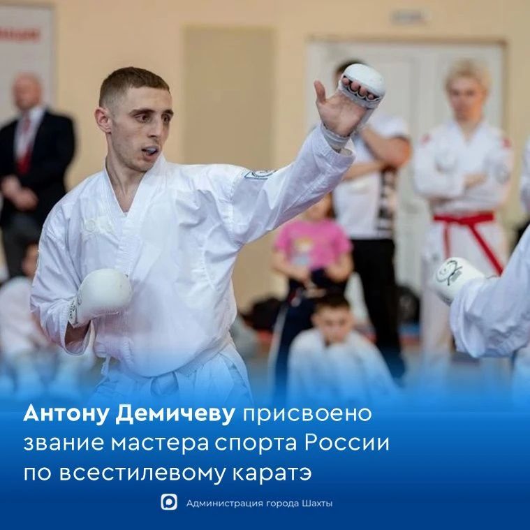 Шахтинцу Антону Демичеву присвоено звание мастера спорта России по всестилевому каратэ
