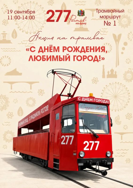 Праздничный трамвай будет курсировать в донской столице на День города 19 сентября с 11:00 до 14:00 часов по маршруту №1