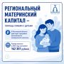 Региональный материнский капитал — поддержка семей с детьми
