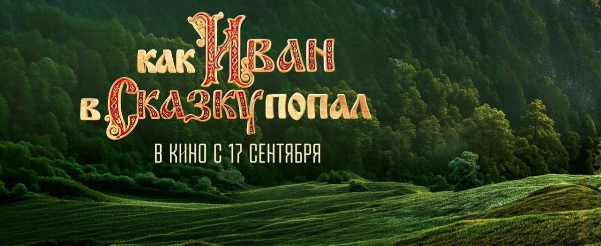 прокат вышел фильм «Как Иван в сказку попал» прокат вышел фильм «Как Иван в сказку попал»