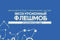 Жителей Ростовской области приглашают присоединиться к «Экскурсионному флешмобу»