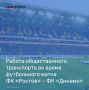 Департамент транспорта города Ростова-на-Дону информирует граждан об организации работы пассажирского транспорта во время проведения футбольного матча на стадионе «Ростов-Арена» среди команд ФК «Ростов» - ФК «Динамо»...
